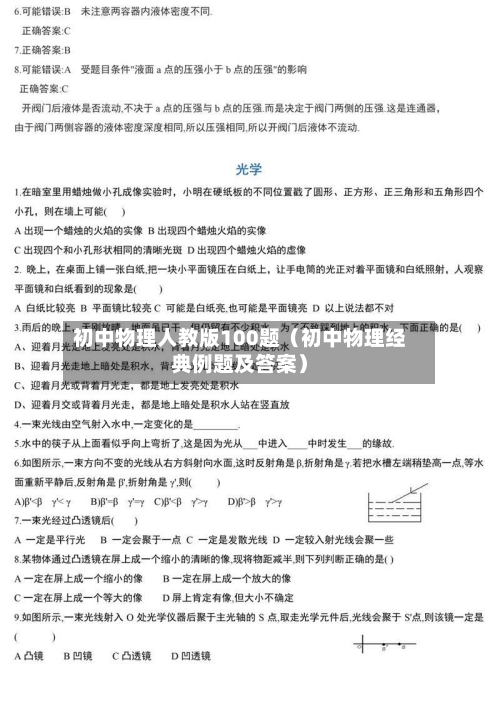 初中物理人教版100题(初中物理经典例题及答案)-第1张图片