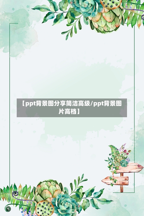 【ppt背景图分享简洁高级/ppt背景图片高档】-第1张图片
