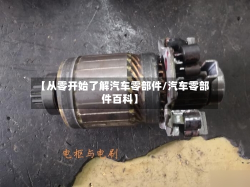 【从零开始了解汽车零部件/汽车零部件百科】-第1张图片