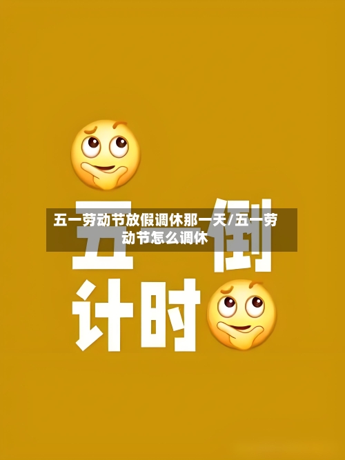 五一劳动节放假调休那一天/五一劳动节怎么调休-第1张图片
