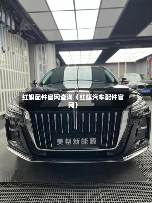 红旗配件官网查询(红旗汽车配件官网)-第1张图片