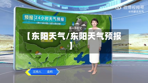 【东阳天气/东阳天气预报】-第1张图片