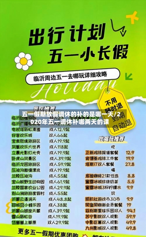 五一假期放假调休的补的是哪一天/2020年五一调休补哪两天的课-第1张图片