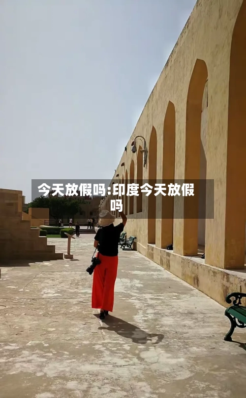 今天放假吗:印度今天放假吗-第1张图片