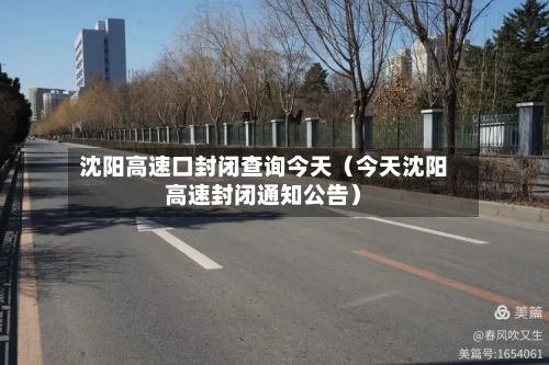 沈阳高速口封闭查询今天(今天沈阳高速封闭通知公告)-第1张图片