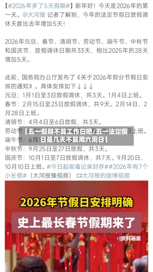 【五一假期不算工作日吧/五一法定假日是几天不算周六周日】-第1张图片