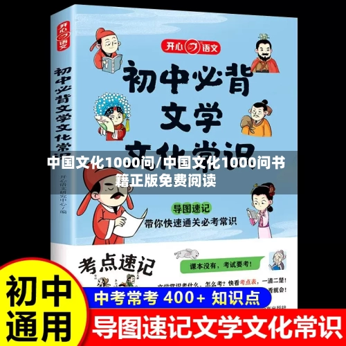 中国文化1000问/中国文化1000问书籍正版免费阅读-第1张图片