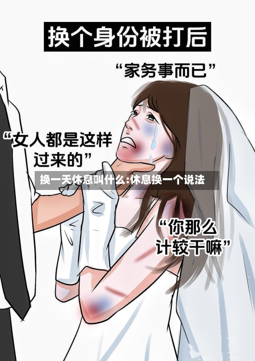 换一天休息叫什么:休息换一个说法-第1张图片