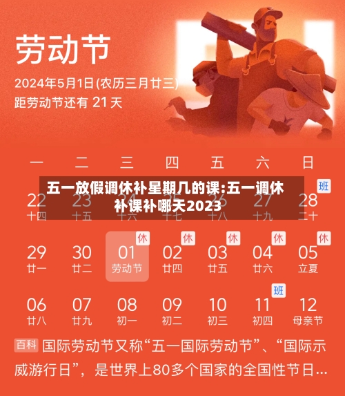 五一放假调休补星期几的课:五一调休补课补哪天2023-第1张图片