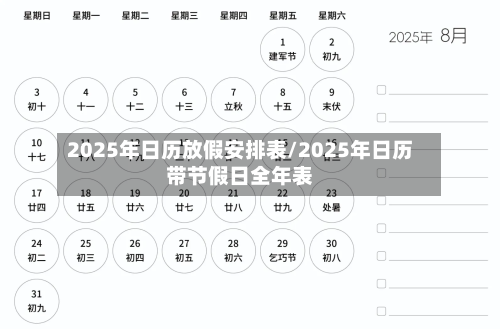2025年日历放假安排表/2025年日历带节假日全年表-第1张图片