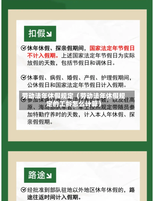 劳动法年休假规定(劳动法年休假规定的工龄怎么计算)-第1张图片