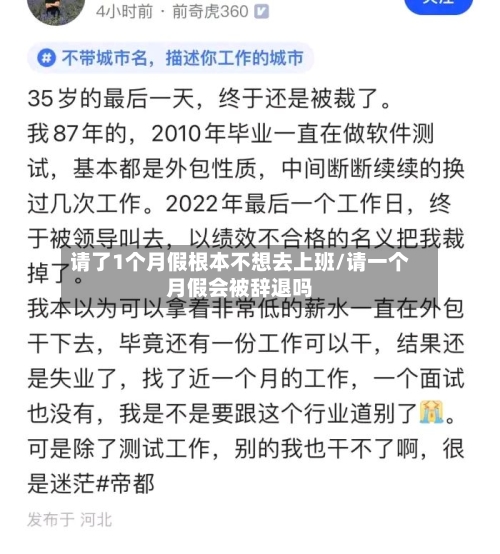 请了1个月假根本不想去上班/请一个月假会被辞退吗-第1张图片