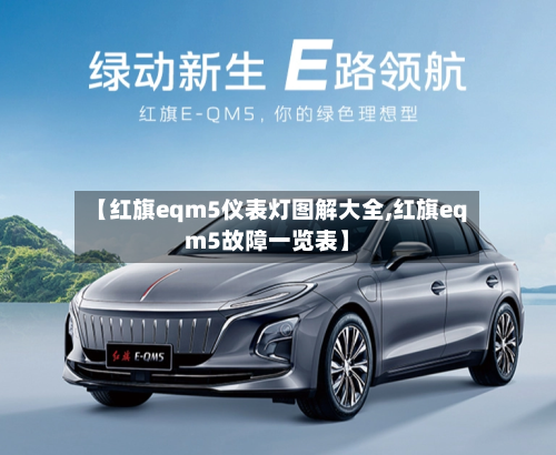 【红旗eqm5仪表灯图解大全,红旗eqm5故障一览表】-第1张图片