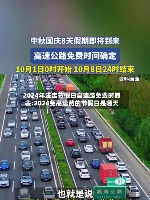 2024年法定节假日高速路免费时间表:2024免高速费的节假日是哪天-第1张图片