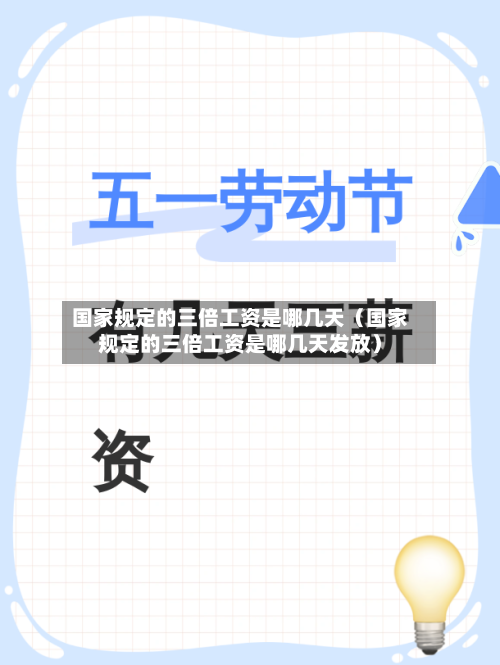 国家规定的三倍工资是哪几天(国家规定的三倍工资是哪几天发放)-第1张图片