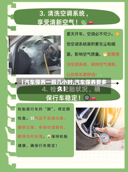 【汽车保养一般几小时,汽车保养要多久】-第1张图片