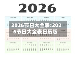 2026节日大全表:2026节日大全表日历版-第1张图片