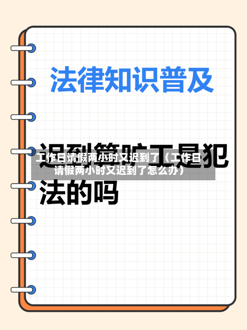 工作日请假两小时又迟到了（工作日请假两小时又迟到了怎么办）-第1张图片