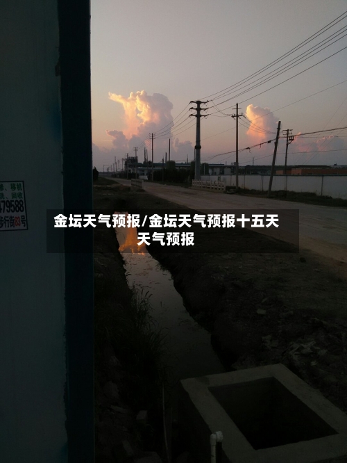 金坛天气预报/金坛天气预报十五天天气预报-第1张图片