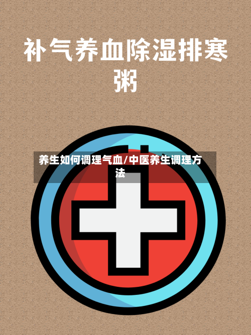 养生如何调理气血/中医养生调理方法-第1张图片
