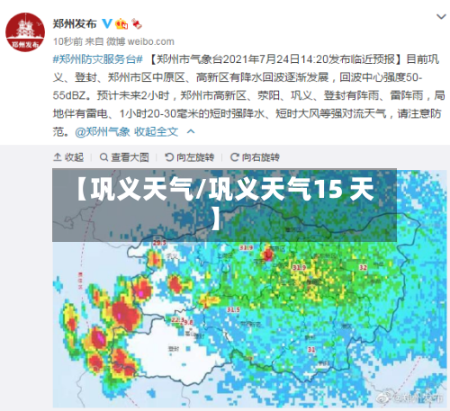 【巩义天气/巩义天气15 天】-第1张图片