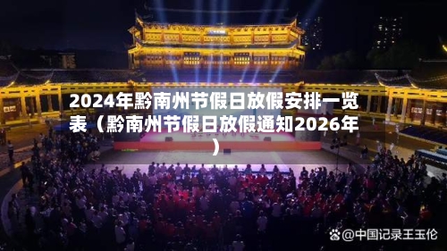 2024年黔南州节假日放假安排一览表(黔南州节假日放假通知2026年)-第1张图片