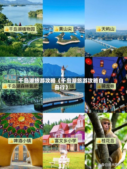 千岛湖旅游攻略(千岛湖旅游攻略自由行)-第1张图片