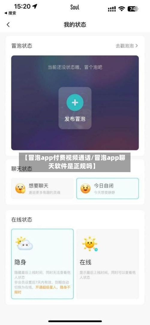 【冒泡app付费视频通话/冒泡app聊天软件是正规吗】-第1张图片