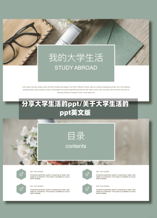 分享大学生活的ppt/关于大学生活的ppt英文版-第1张图片