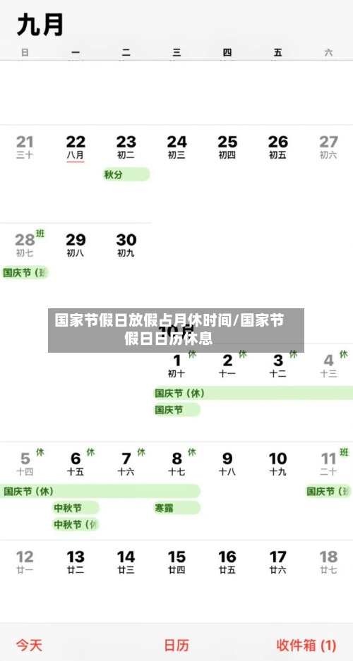 国家节假日放假占月休时间/国家节假日日历休息-第1张图片
