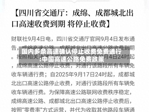 国内多条高速确认停止收费免费通行:中国高速公路免费政策-第1张图片