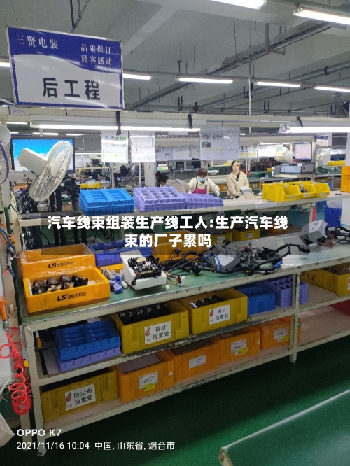 汽车线束组装生产线工人:生产汽车线束的厂子累吗-第1张图片