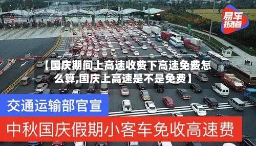 【国庆期间上高速收费下高速免费怎么算,国庆上高速是不是免费】-第1张图片