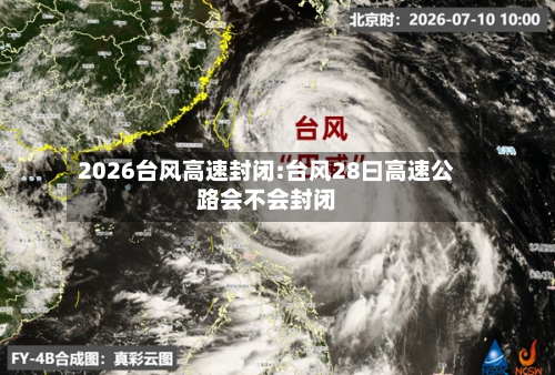 2026台风高速封闭:台风28曰高速公路会不会封闭-第1张图片