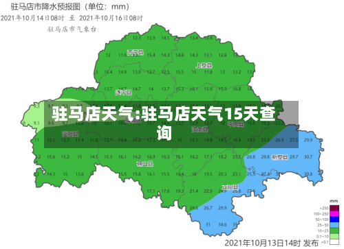 驻马店天气:驻马店天气15天查询-第1张图片