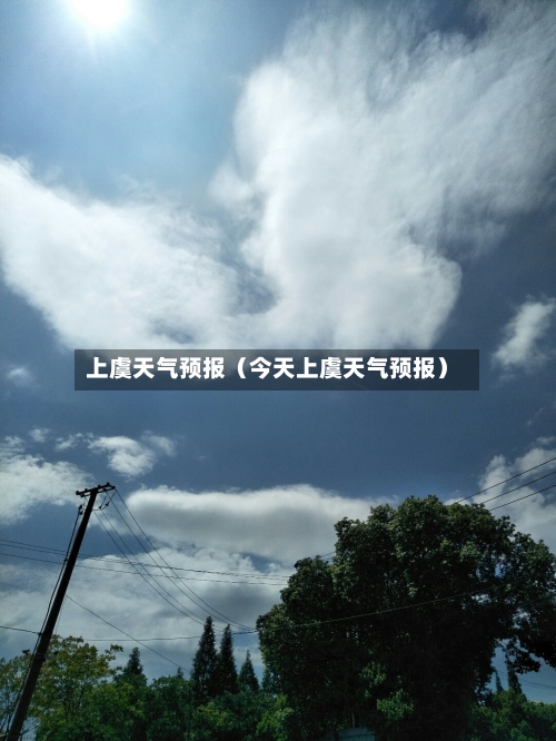 上虞天气预报（今天上虞天气预报）-第1张图片