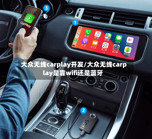大众无线carplay开发/大众无线carplay是靠wifi还是蓝牙-第1张图片