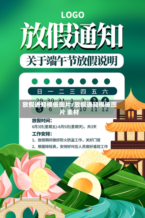 放假通知模板图片/放假通知模板图片 素材-第1张图片