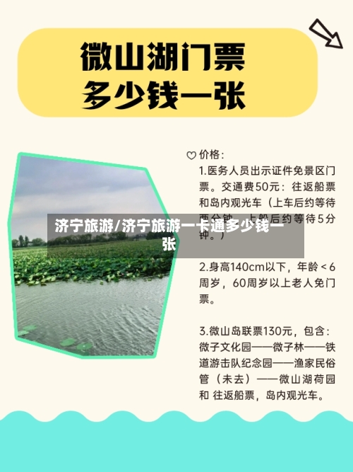 济宁旅游/济宁旅游一卡通多少钱一张-第1张图片