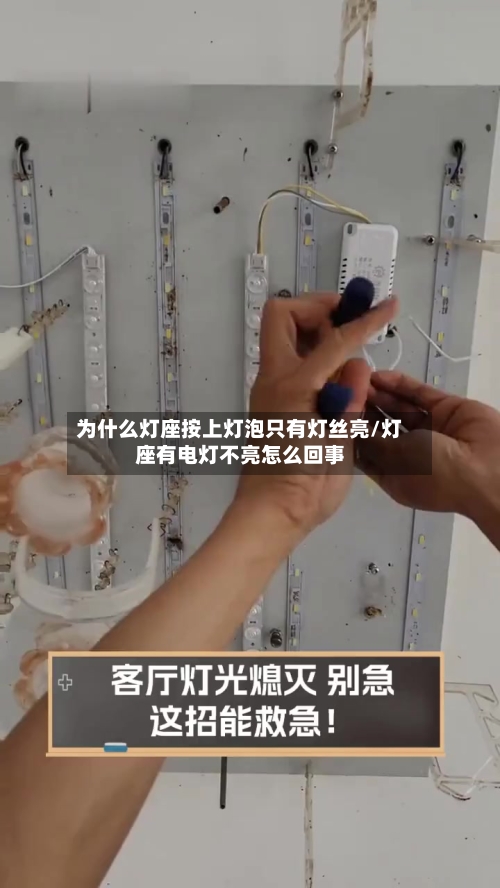 为什么灯座按上灯泡只有灯丝亮/灯座有电灯不亮怎么回事-第1张图片