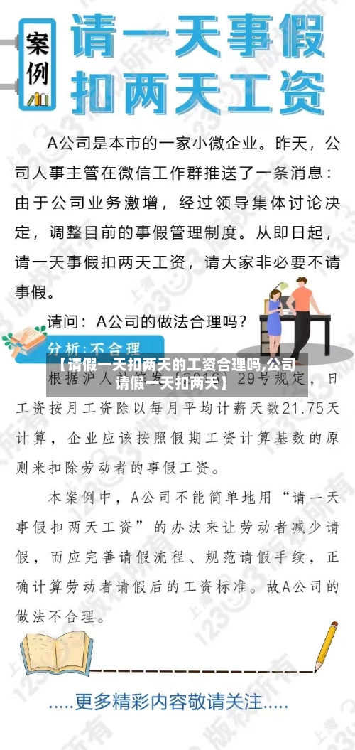 【请假一天扣两天的工资合理吗,公司请假一天扣两天】-第1张图片