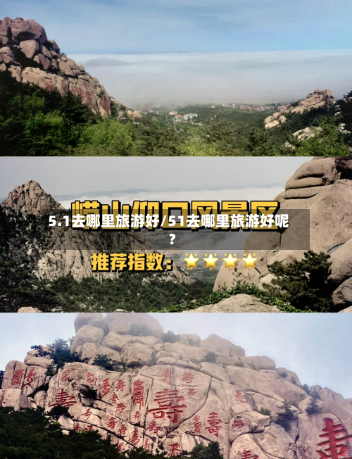 5.1去哪里旅游好/51去哪里旅游好呢?-第1张图片