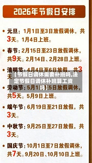 【节假日调休需要补班吗,法定节假日调休补班算工资吗】-第1张图片