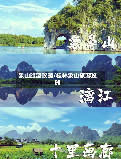 象山旅游攻略/桂林象山旅游攻略-第1张图片