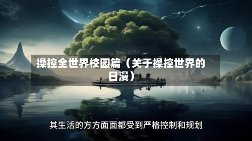 操控全世界校园篇(关于操控世界的日漫)-第1张图片