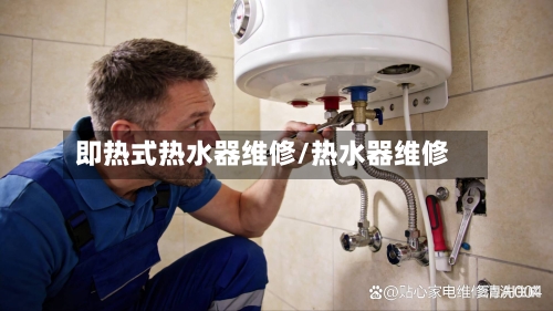 即热式热水器维修/热水器维修-第1张图片