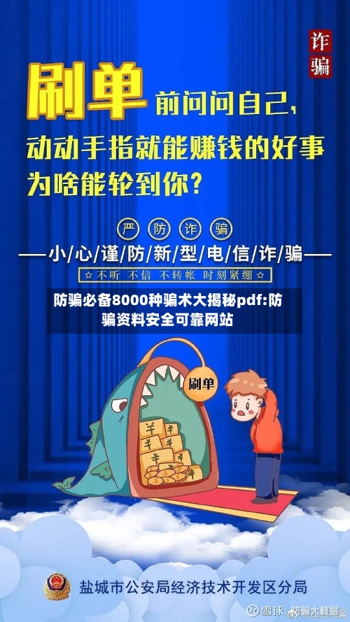 防骗必备8000种骗术大揭秘pdf:防骗资料安全可靠网站-第1张图片