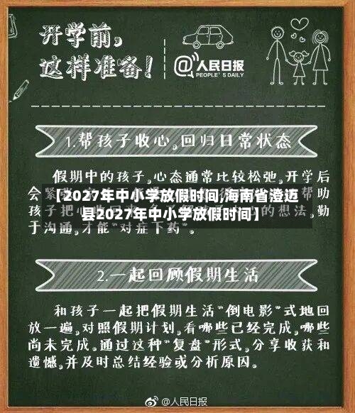 【2027年中小学放假时间,海南省澄迈县2027年中小学放假时间】-第1张图片