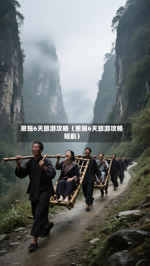 恩施6天旅游攻略(恩施6天旅游攻略短剧)-第1张图片