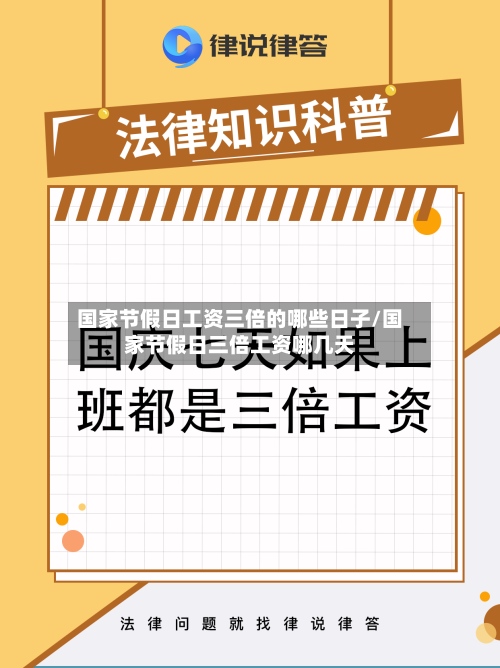 国家节假日工资三倍的哪些日子/国家节假日三倍工资哪几天-第1张图片